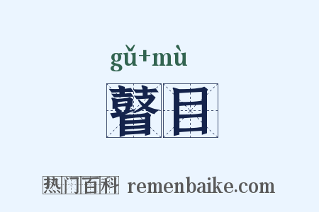 瞽目是什么意思的图片